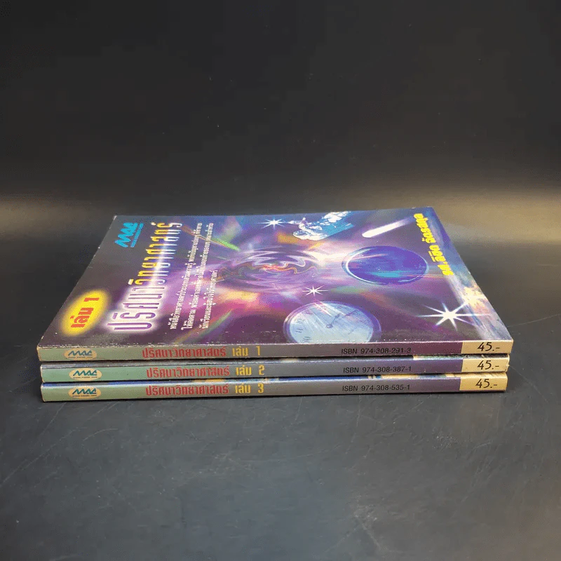 ปริศนาวิทยาศาสตร์ เล่ม 1-3 - รศ.ลิขิต ฉัตรสกุล รูปที่ 2