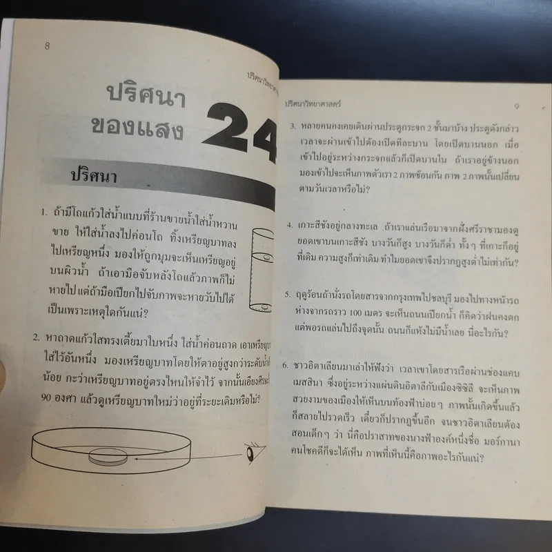 ปริศนาวิทยาศาสตร์ เล่ม 1-3 - รศ.ลิขิต ฉัตรสกุล รูปที่ 22