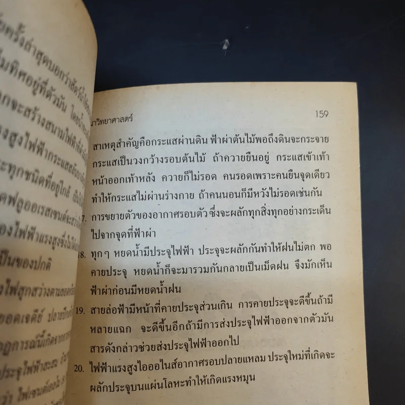 ปริศนาวิทยาศาสตร์ เล่ม 1-3 - รศ.ลิขิต ฉัตรสกุล รูปที่ 18