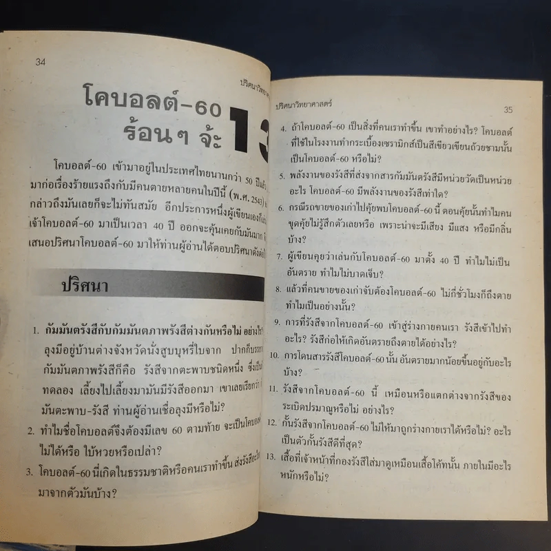 ปริศนาวิทยาศาสตร์ เล่ม 1-3 - รศ.ลิขิต ฉัตรสกุล รูปที่ 17