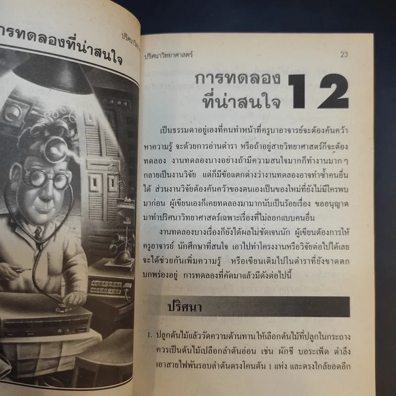 ปริศนาวิทยาศาสตร์ เล่ม 1-3 - รศ.ลิขิต ฉัตรสกุล รูปที่ 16