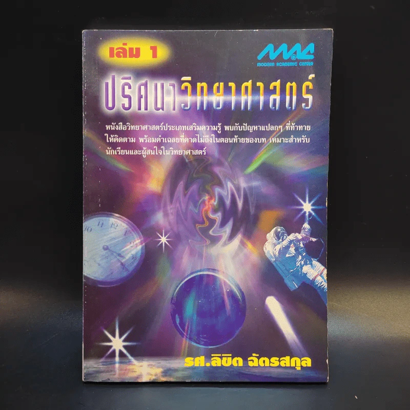 ปริศนาวิทยาศาสตร์ เล่ม 1-3 - รศ.ลิขิต ฉัตรสกุล รูปที่ 7