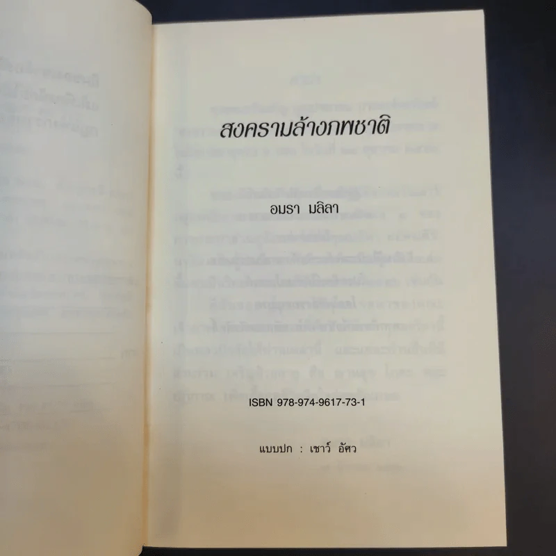 สงครามล้างภพชาติ - อมรา มลิลา รูปที่ 10