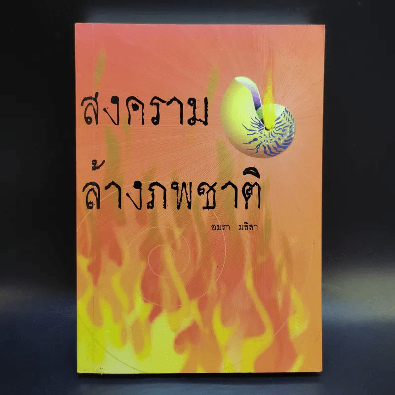 สงครามล้างภพชาติ - อมรา มลิลา รูปที่ 1