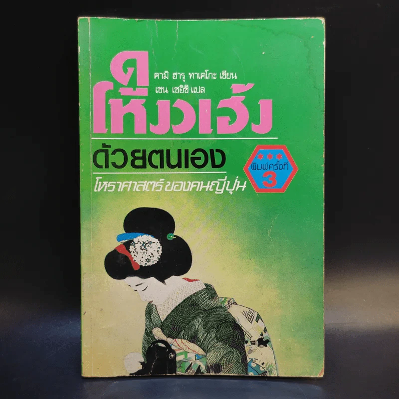 ดูโหงวเฮ้งด้วยตนเอง โหราศาสตร์ของคนญี่ปุ่น - คามิ ฮารุ ทาเคโกะ รูปที่ 1