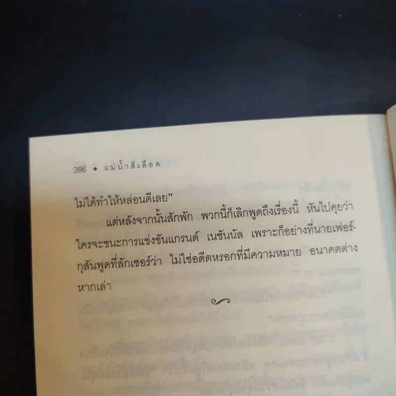 แม่น้ำสีเลือด - อกาธา คริสตี้ รูปที่ 13