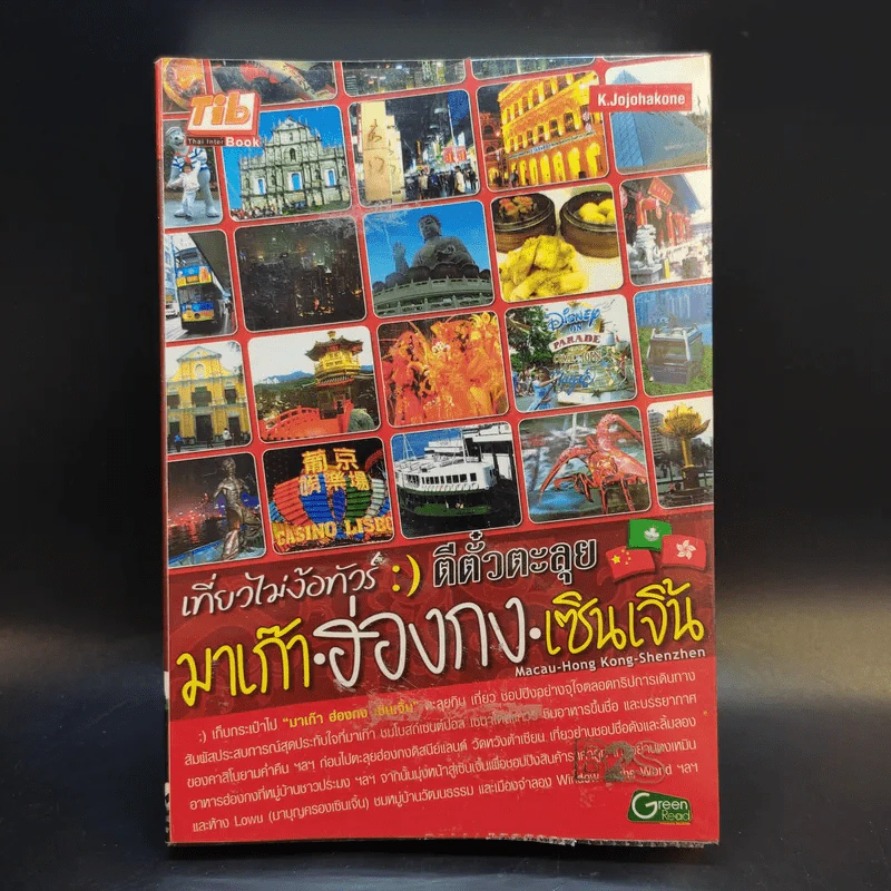 เที่ยวไม่ง้อทัวร์ ตีตั๋วตะลุย มาเก๊า ฮ่องกง เซินเจิ้น รูปที่ 1