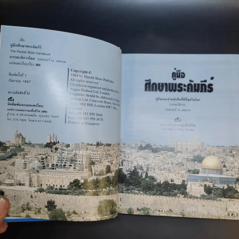 คู่มือศึกษาพระคัมภีร์ - วอลเตอร์ เอ. เอลเวล รูปที่ 9