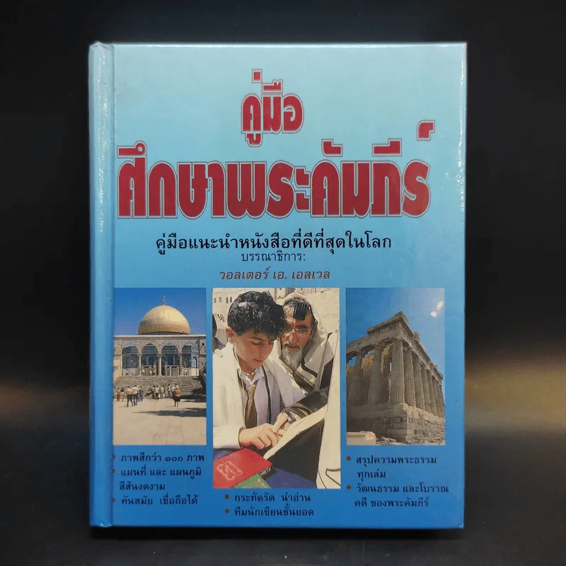 คู่มือศึกษาพระคัมภีร์ - วอลเตอร์ เอ. เอลเวล รูปที่ 1