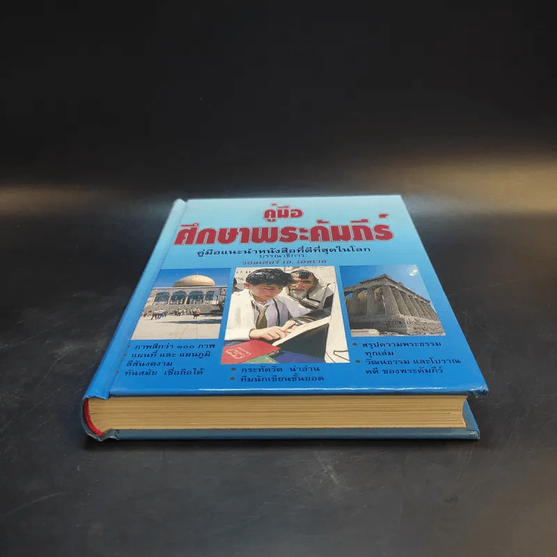 คู่มือศึกษาพระคัมภีร์ - วอลเตอร์ เอ. เอลเวล รูปที่ 4