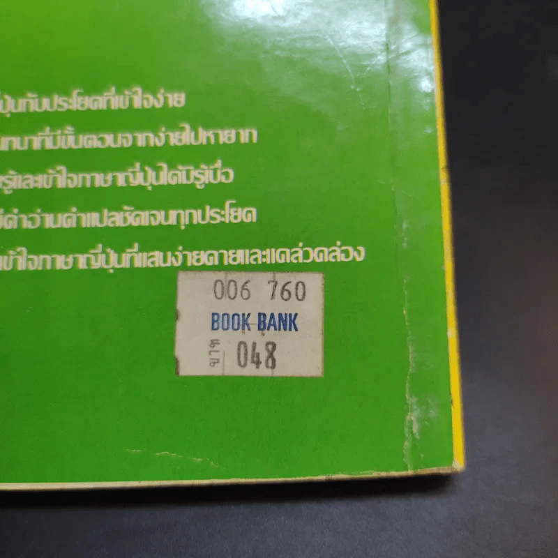 เรียนญี่ปุ่นง่ายๆ - สมชาย ชัยธนะตระกูล รูปที่ 12