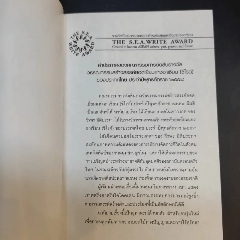 ไส้เดือนตาบอดในเขาวงกต - วีรพร นิติประภา รูปที่ 8