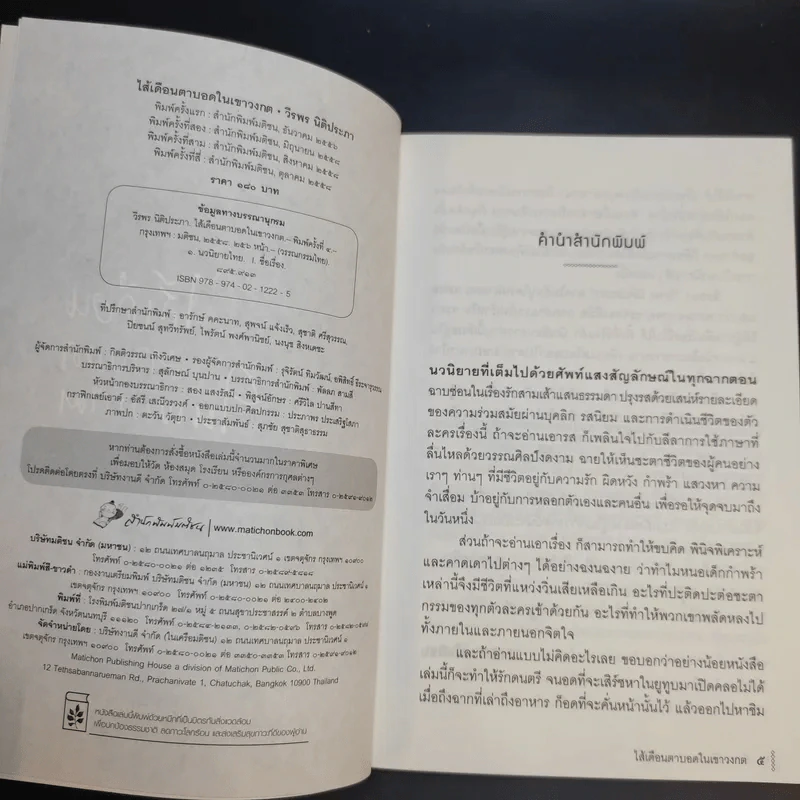 ไส้เดือนตาบอดในเขาวงกต - วีรพร นิติประภา รูปที่ 9