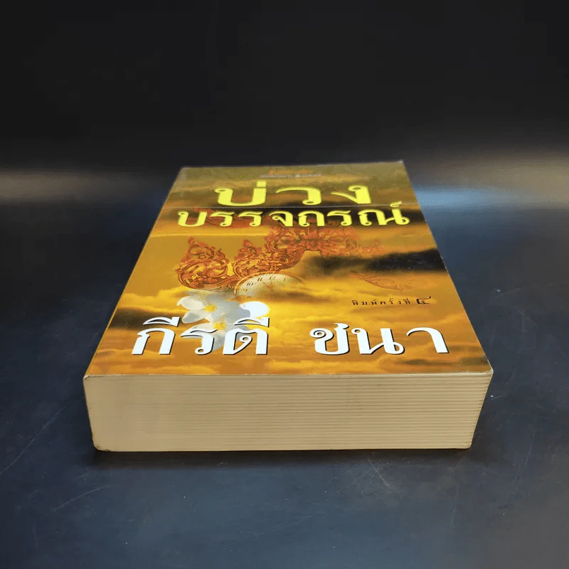 บ่วงบรรจถรณ์ - กีรตี ชนา รูปที่ 4