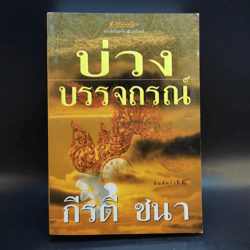 บ่วงบรรจถรณ์ - กีรตี ชนา รูปที่ 1