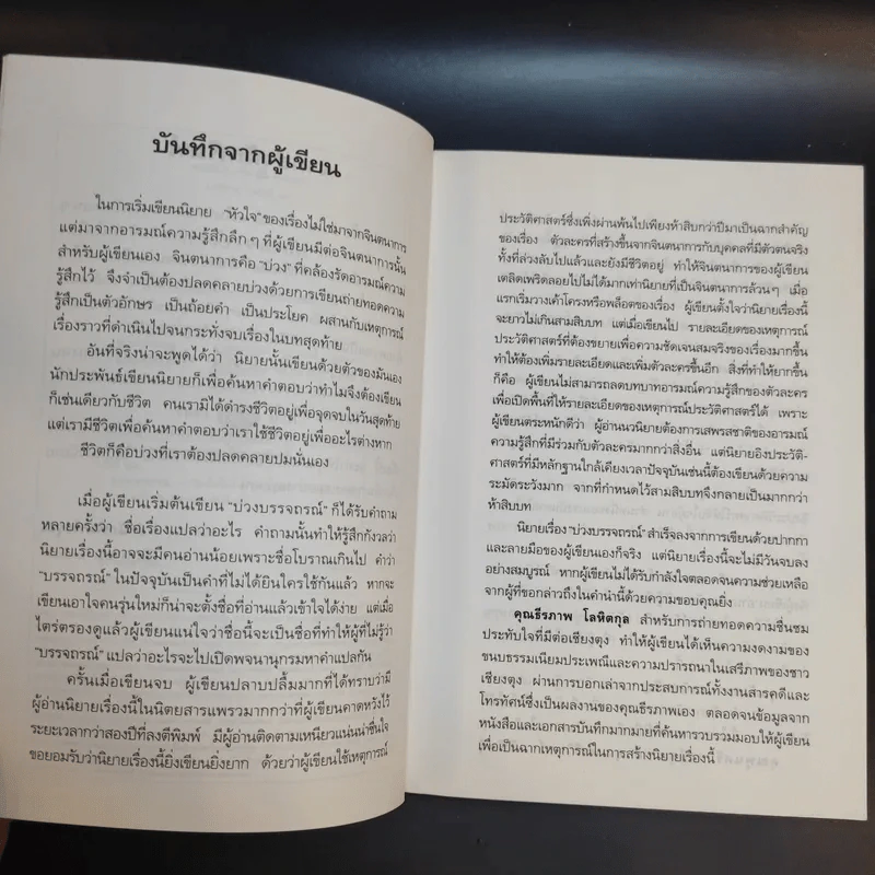 บ่วงบรรจถรณ์ - กีรตี ชนา รูปที่ 10