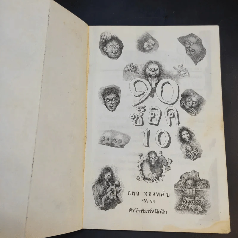 90 ช็อค Shock 10 - กพล ทองพลับ รูปที่ 8