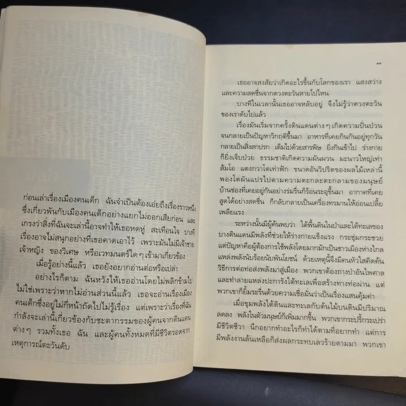 เมืองคนเด็ก - ปรีดา อัครจันทโชติ รูปที่ 12