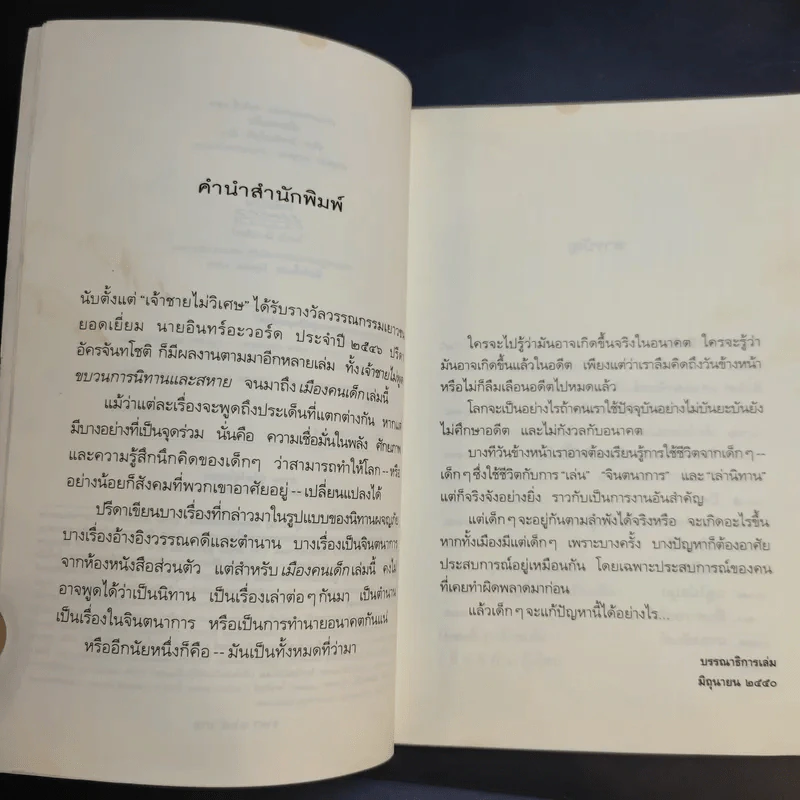 เมืองคนเด็ก - ปรีดา อัครจันทโชติ รูปที่ 10