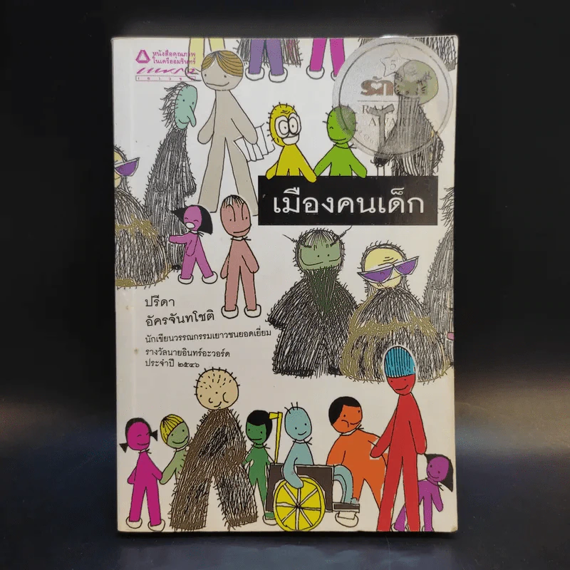 เมืองคนเด็ก - ปรีดา อัครจันทโชติ รูปที่ 1