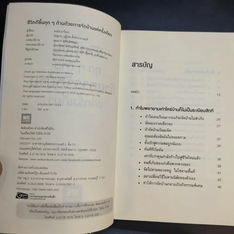 ชีวิตดีขึ้นทุกๆด้านด้วยการจัดบ้านแค่ครั้งเดียว - คนโด มาริเอะ รูปที่ 10