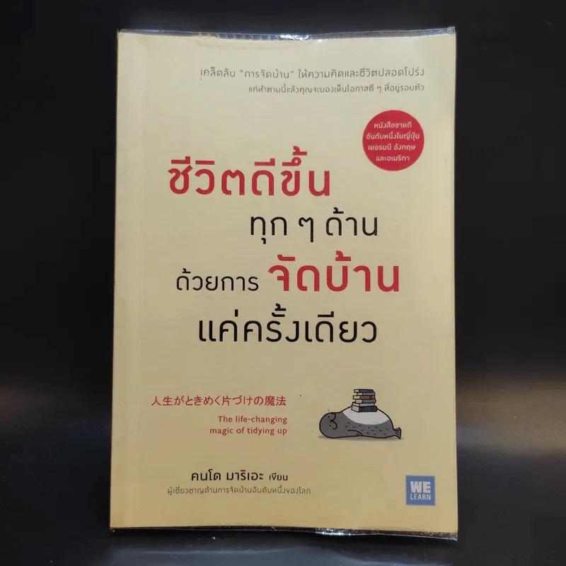 ชีวิตดีขึ้นทุกๆด้านด้วยการจัดบ้านแค่ครั้งเดียว - คนโด มาริเอะ รูปที่ 1