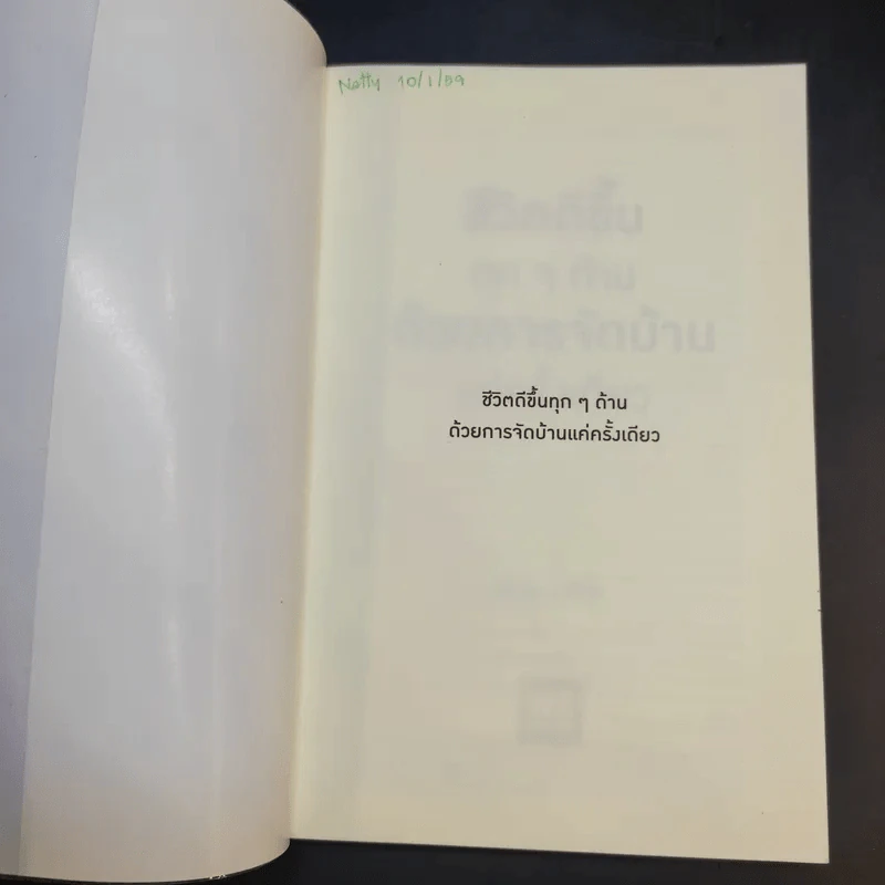 ชีวิตดีขึ้นทุกๆด้านด้วยการจัดบ้านแค่ครั้งเดียว - คนโด มาริเอะ รูปที่ 8