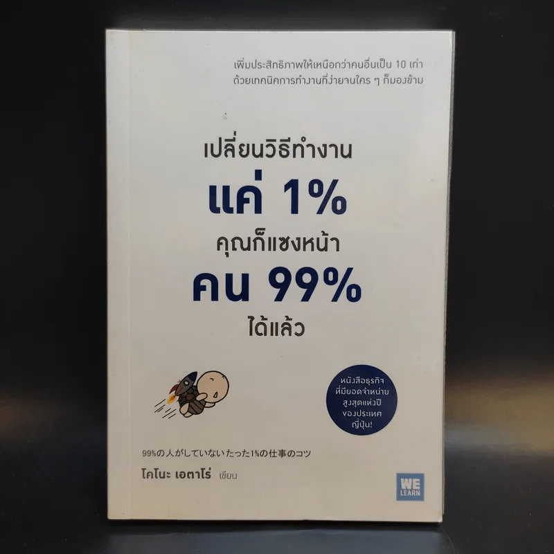 เปลี่ยนวิธีทำงานแค่ 1% คุณก็แซงหน้าคน 99% ได้แล้ว - โคโนะ เอตาโร่ รูปที่ 1