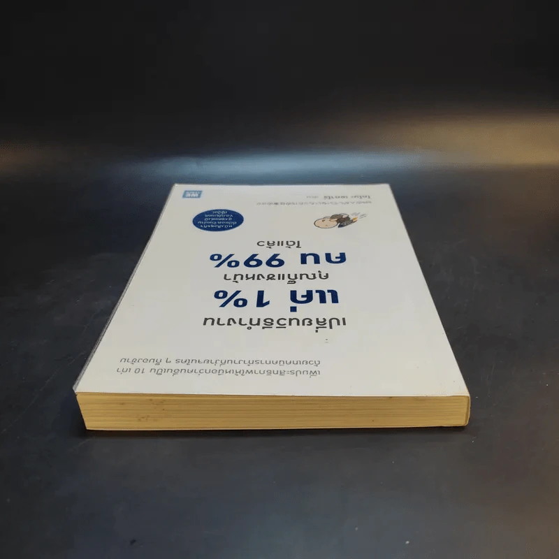 เปลี่ยนวิธีทำงานแค่ 1% คุณก็แซงหน้าคน 99% ได้แล้ว - โคโนะ เอตาโร่ รูปที่ 6