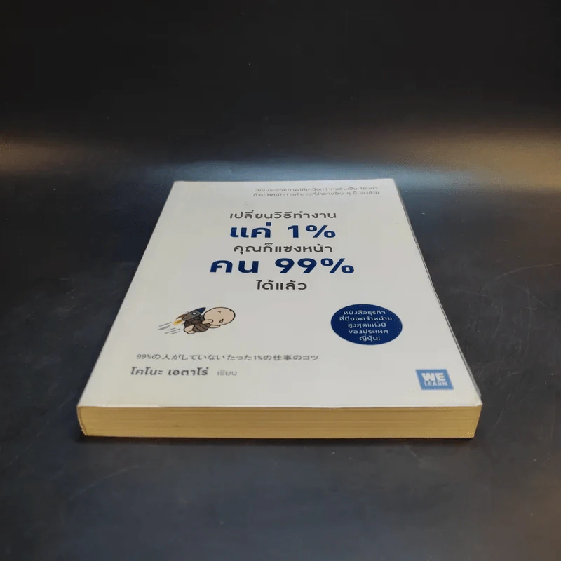 เปลี่ยนวิธีทำงานแค่ 1% คุณก็แซงหน้าคน 99% ได้แล้ว - โคโนะ เอตาโร่ รูปที่ 4