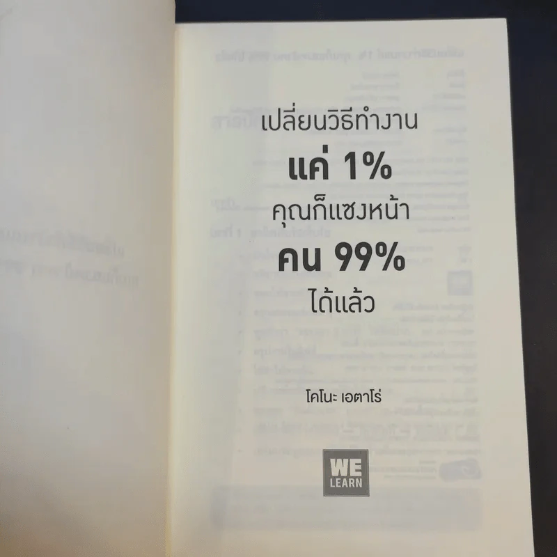 เปลี่ยนวิธีทำงานแค่ 1% คุณก็แซงหน้าคน 99% ได้แล้ว - โคโนะ เอตาโร่ รูปที่ 8