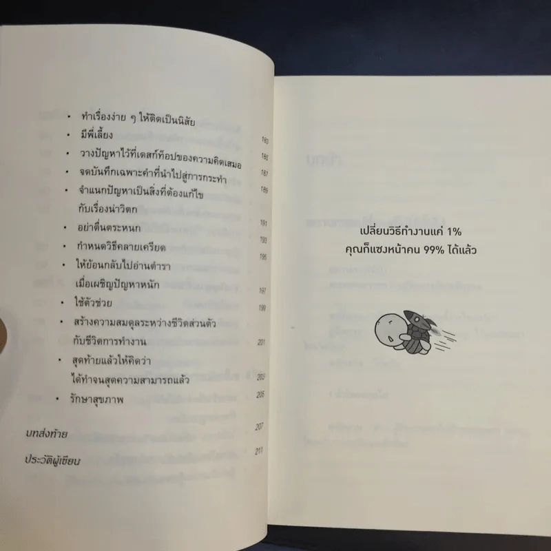 เปลี่ยนวิธีทำงานแค่ 1% คุณก็แซงหน้าคน 99% ได้แล้ว - โคโนะ เอตาโร่ รูปที่ 12