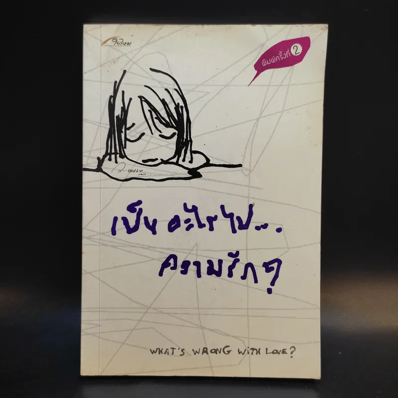 เป็นอะไรไปความรัก? - ว.แหวน รูปที่ 1