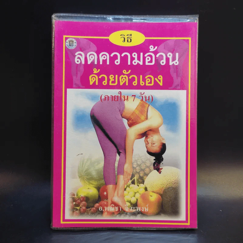 วิธีลดความอ้วนด้วยตัวเอง (ภายใน 7 วัน) - อ.พณิชา จีวะพงษ์ รูปที่ 1