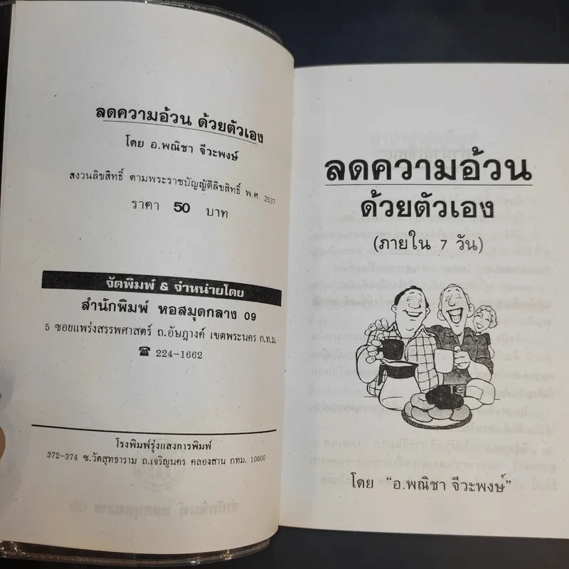 วิธีลดความอ้วนด้วยตัวเอง (ภายใน 7 วัน) - อ.พณิชา จีวะพงษ์ รูปที่ 8