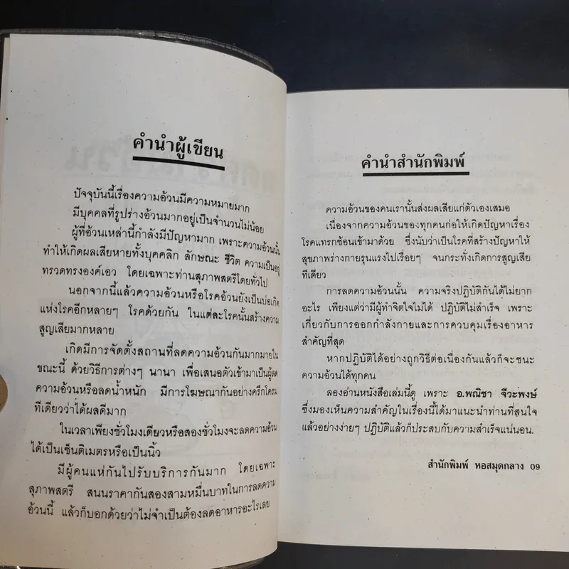 วิธีลดความอ้วนด้วยตัวเอง (ภายใน 7 วัน) - อ.พณิชา จีวะพงษ์ รูปที่ 9