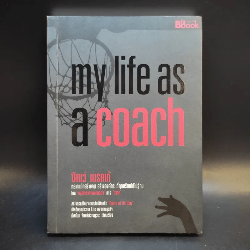 My Life as a Coach ซิคเว่ เบรคเก้ รูปที่ 1