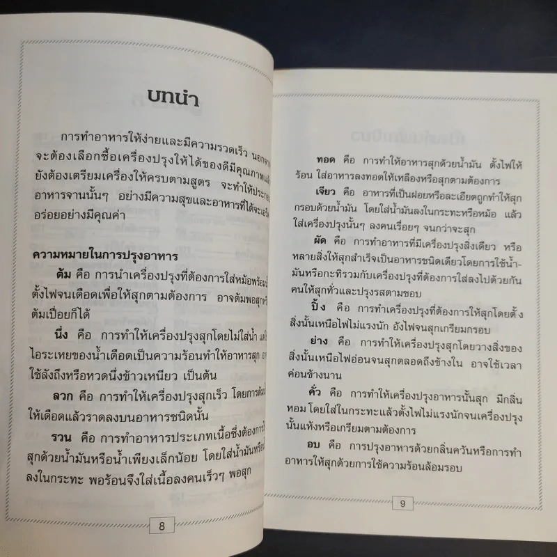 อาหารชุดทั่วไป อาหารอย่างง่าย - สำนักพิมพ์แสงแดด รูปที่ 11