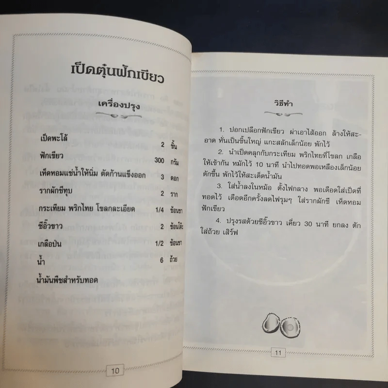 อาหารชุดทั่วไป อาหารอย่างง่าย - สำนักพิมพ์แสงแดด รูปที่ 12