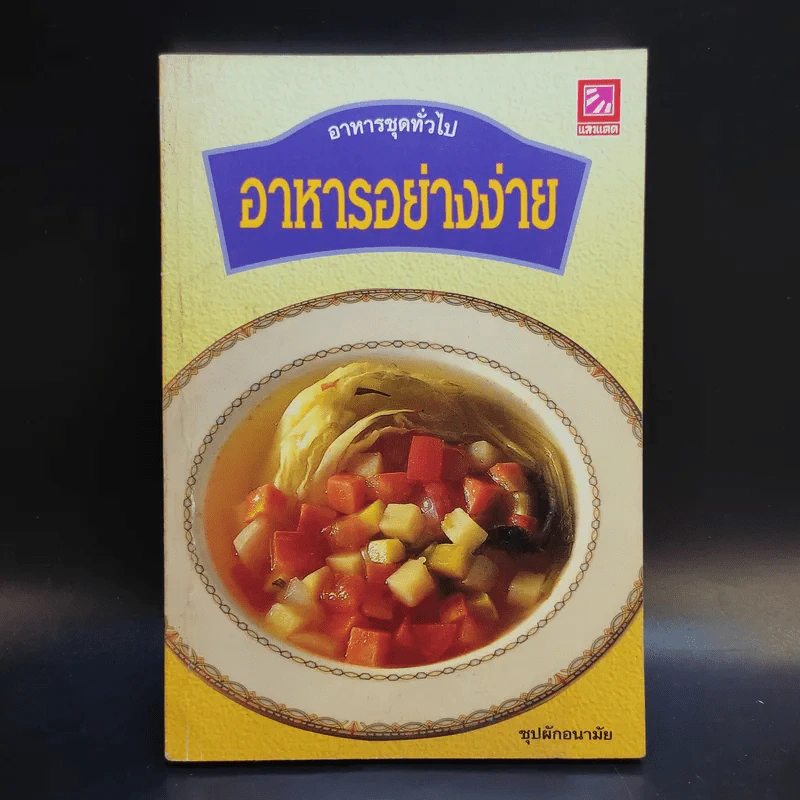 อาหารชุดทั่วไป อาหารอย่างง่าย - สำนักพิมพ์แสงแดด รูปที่ 1