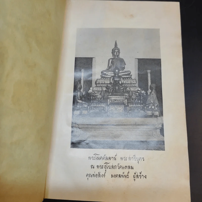สากลทาน - พระราชวิสุทธิเวที (อนุสรณ์ในงานฌาปนกิจศพ คุณพ่อสังข์ มงคลพันธุ์) รูปที่ 8