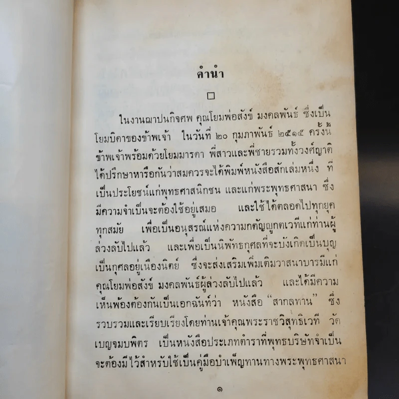 สากลทาน - พระราชวิสุทธิเวที (อนุสรณ์ในงานฌาปนกิจศพ คุณพ่อสังข์ มงคลพันธุ์) รูปที่ 9