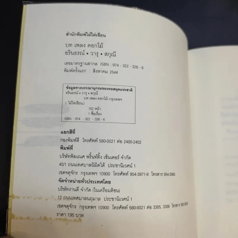 บทเพลงดอกไม้ - อรินธรณ์, วารุ, สกุณี รูปที่ 8