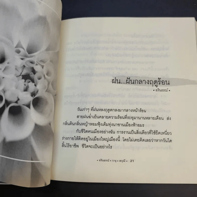 บทเพลงดอกไม้ - อรินธรณ์, วารุ, สกุณี รูปที่ 13