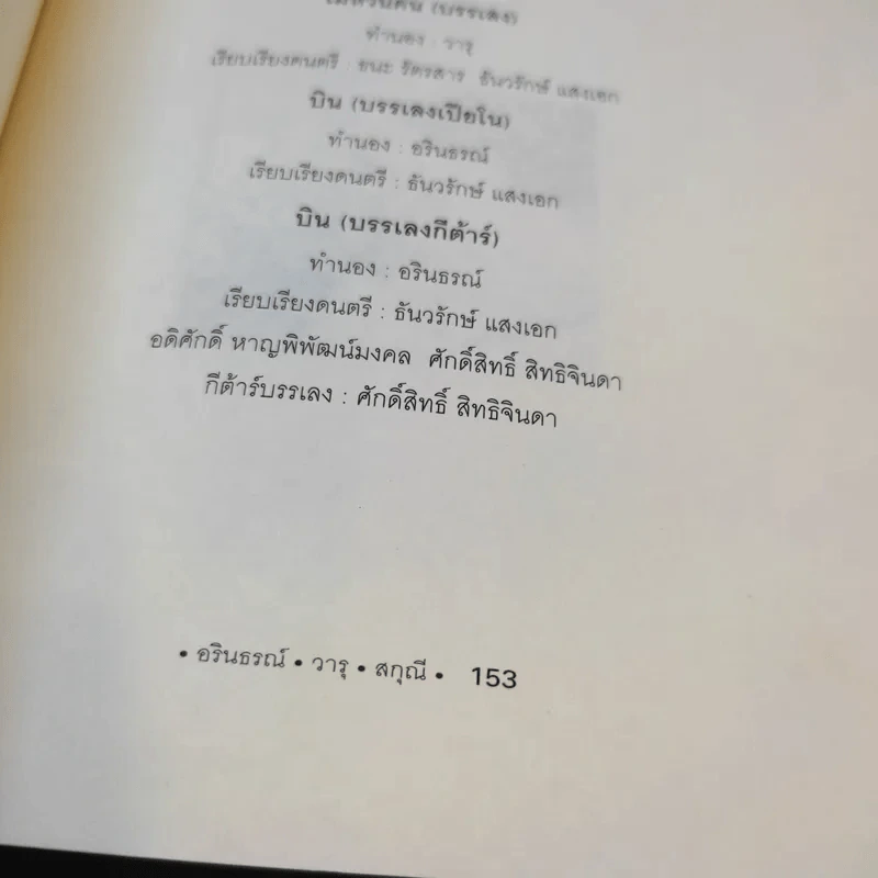 บทเพลงดอกไม้ - อรินธรณ์, วารุ, สกุณี รูปที่ 14