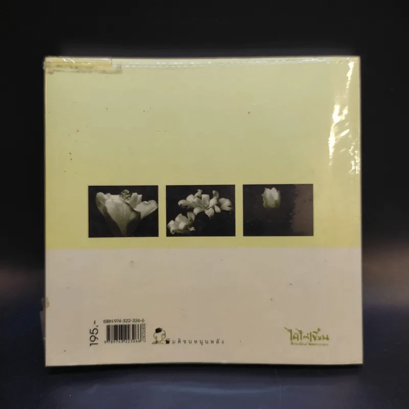 บทเพลงดอกไม้ - อรินธรณ์, วารุ, สกุณี รูปที่ 2