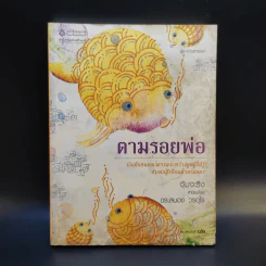 ตามรอยพ่อ - จุ้มจะริง รูปที่ 1