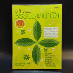 มหัศจรรย์ธรรมชาติบำบัด - วีระชัย วาสิกดิลก (หมอแดง) รูปที่ 1