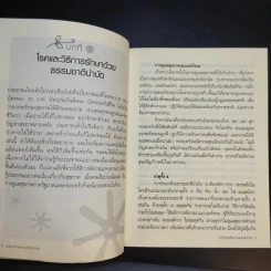 มหัศจรรย์ธรรมชาติบำบัด - วีระชัย วาสิกดิลก (หมอแดง) รูปที่ 12