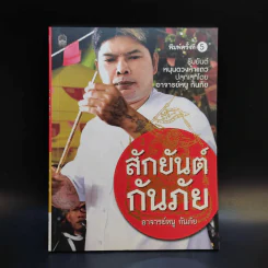 สักยันต์กันภัย - อาจารย์หนู กันภัย รูปที่ 1